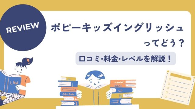 ポピーキッズイングリッシュの口コミ評判