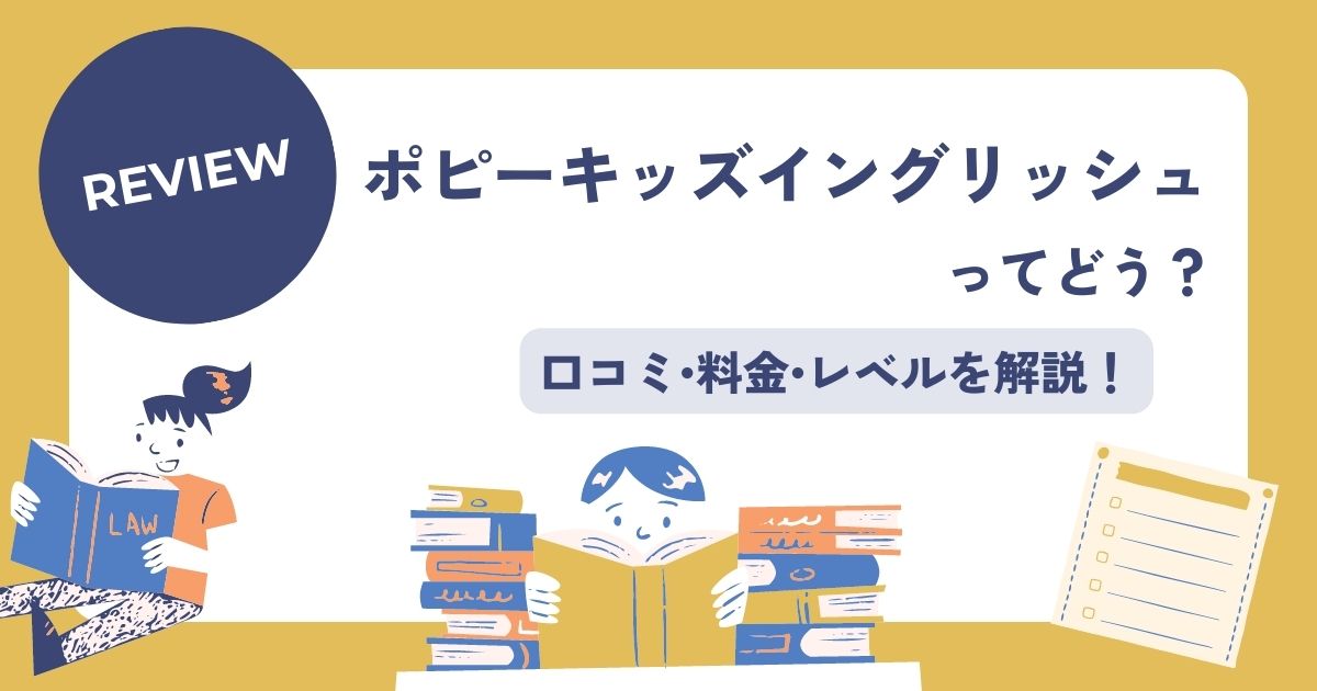 ポピーキッズイングリッシュの口コミ評判