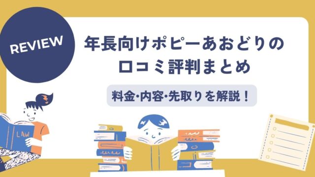 年長向けポピーあおどりの口コミ評判