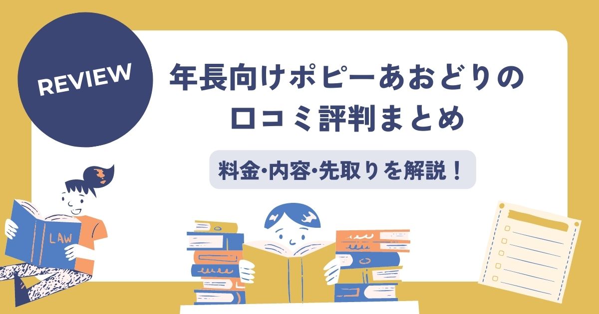 年長向けポピーあおどりの口コミ評判