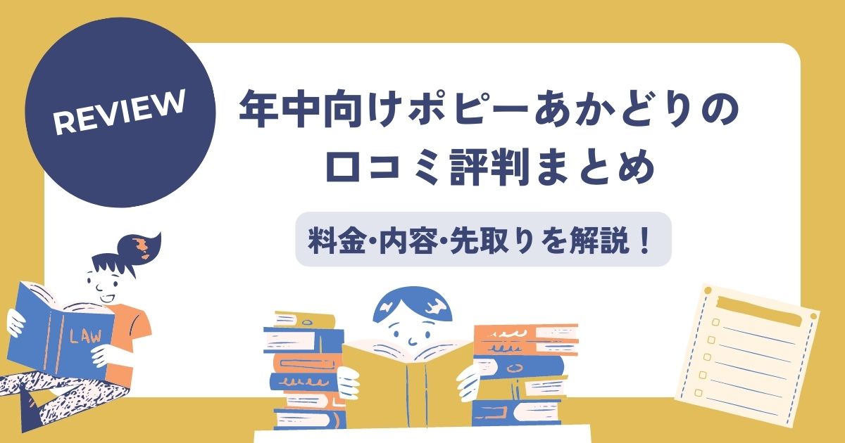 年中ポピーあかどりの口コミ評判