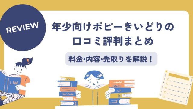 年少ポピーきいどりの口コミ評判