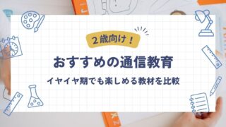 0歳•1歳向け通信教育おすすめはコレ!赤ちゃんも親も楽しい教材比較 