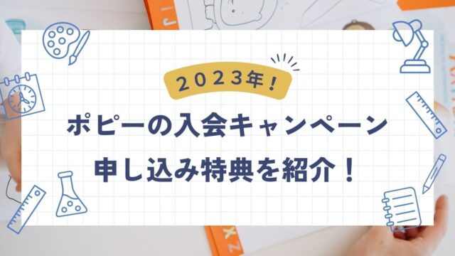 2023年8月ポピーのお得な入会キャンペーン•申し込み特典まとめ