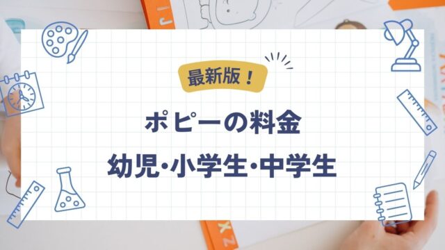 ポピーの料金