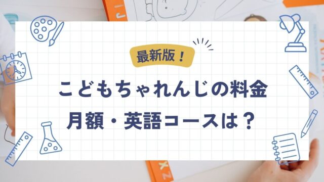 こどもちゃれんじの料金