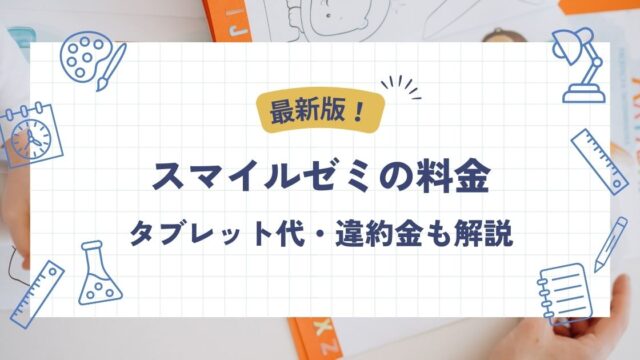 スマイルゼミの料金、タブレット代、違約金