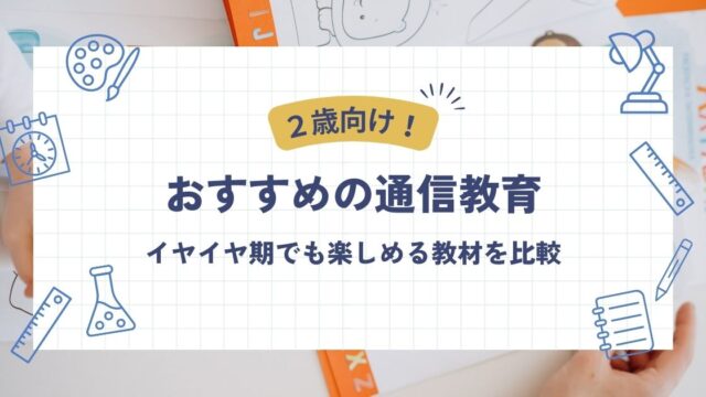 ２歳児におすすめの通信教育