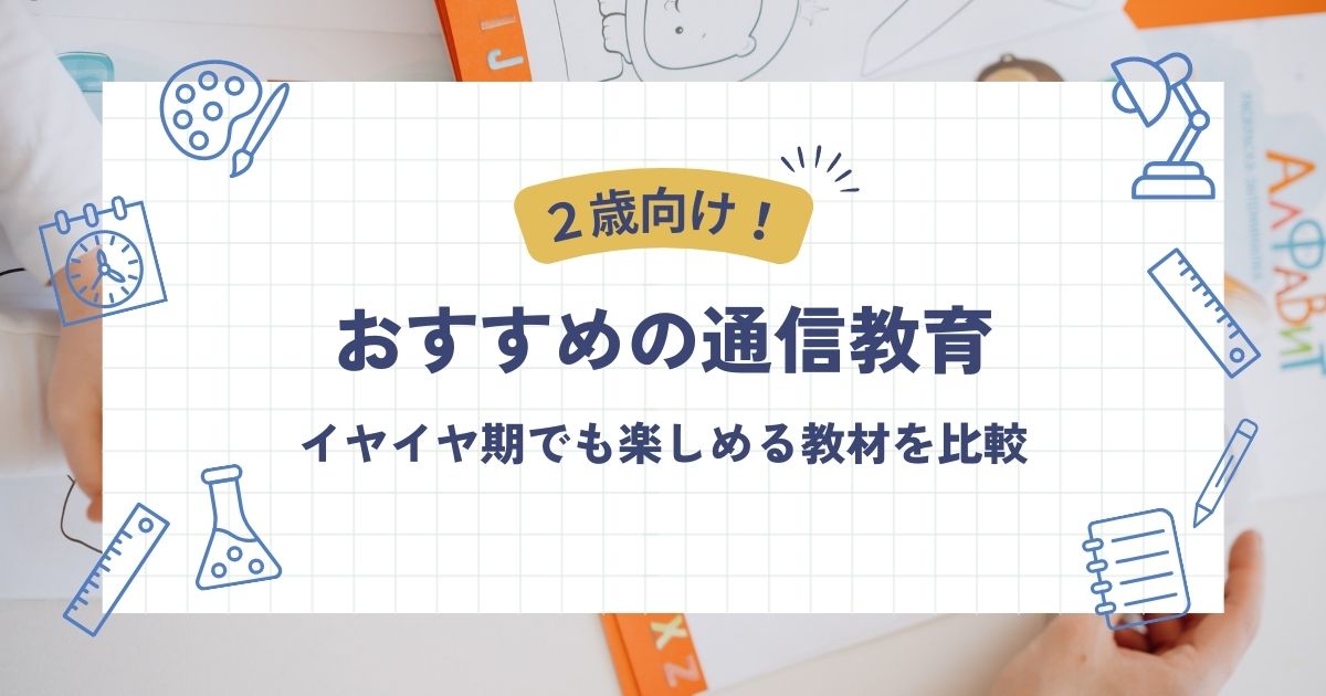 ２歳児におすすめの通信教育