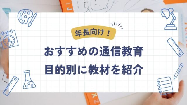 ５歳年長におすすめの通信教育