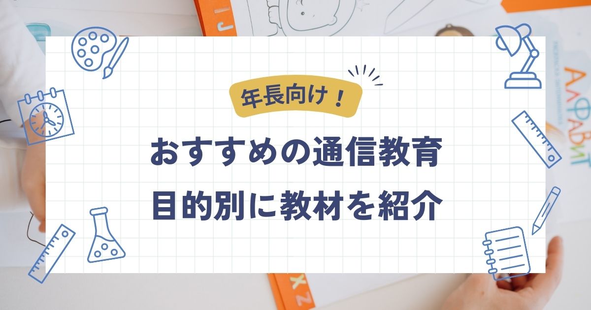 年長さんにおすすめの通信教育ランキング