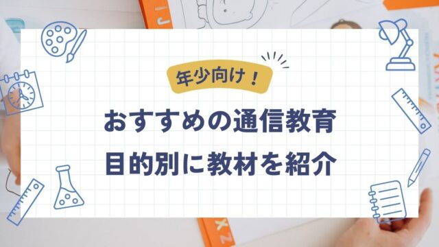 ３歳年少におすすめの通信教育