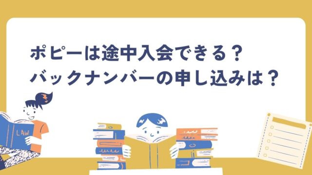 ポピーの途中入会、バックナンバー申し込み方法