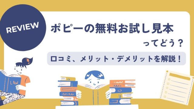 ポピー無料お試し見本の口コミ評判