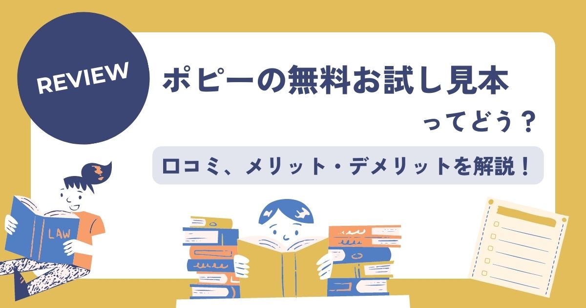 ポピー無料お試し見本の口コミ評判