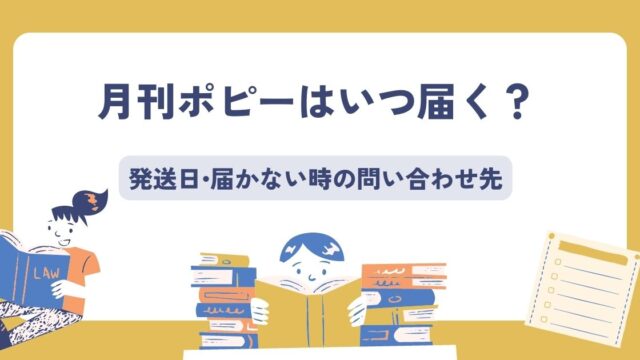 月刊ポピーはいつ届くのか