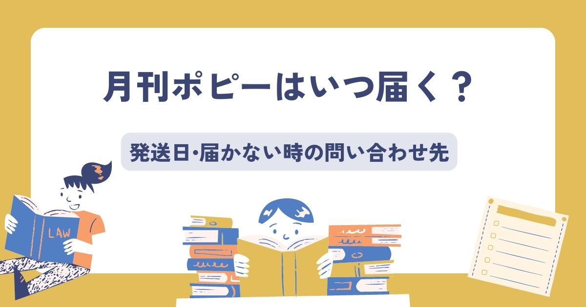 月刊ポピーはいつ届くのか