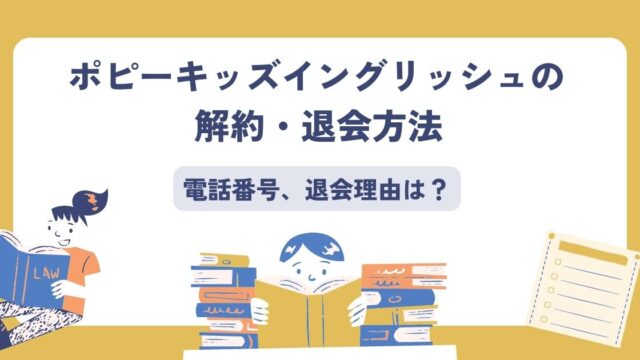 ポピーキッズイングリッシュの解約・退会方法