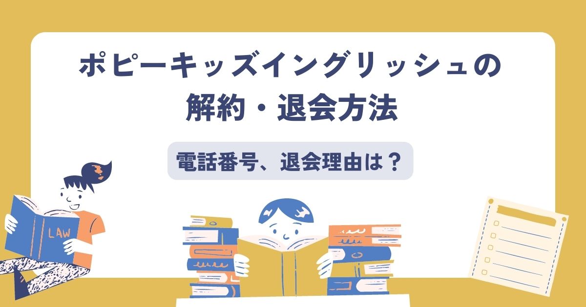 ポピーキッズイングリッシュの解約・退会方法