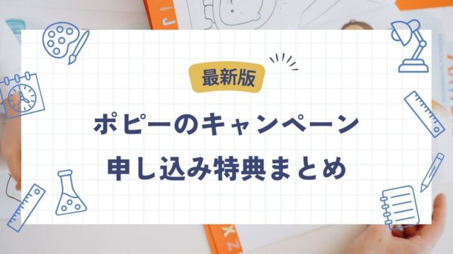 ポピーキャンペーン、申し込み特典