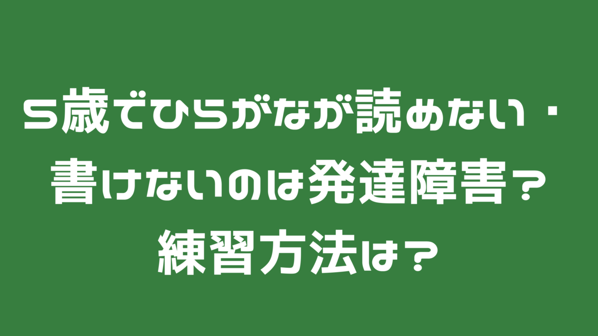 5歳でひらがなが読めない 書けないのは発達障害 練習方法は ぐんぐん幼児教育