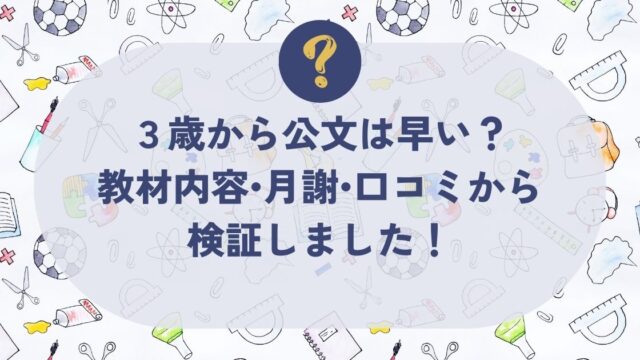 3歳から公文は早い？