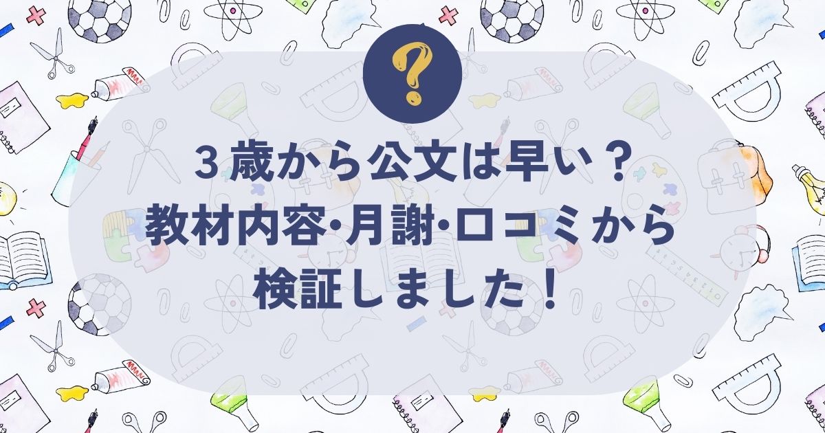 3歳から公文は早い？