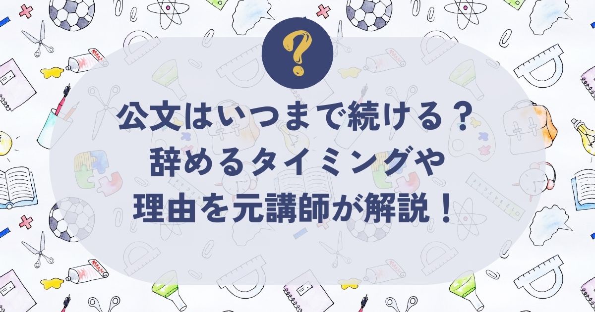 公文はいつまで続ける？
