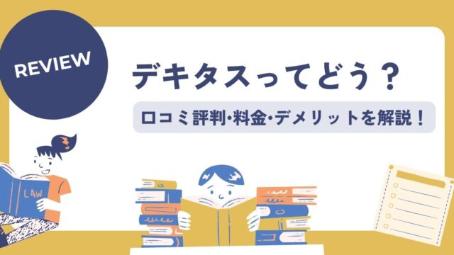 デキタスの口コミ評判