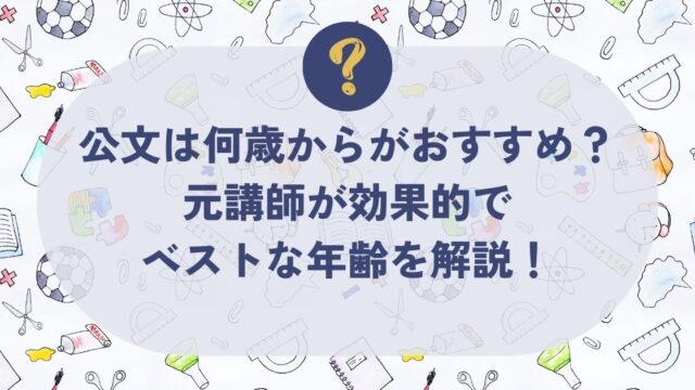 公文は何歳からがおすすめ