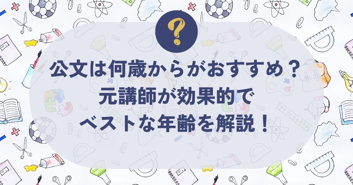 公文は何歳からがおすすめ