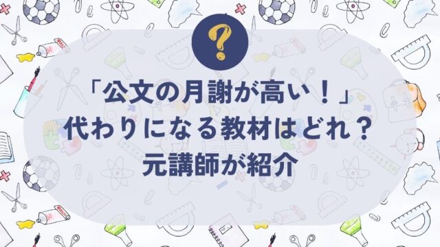公文の月謝が高い