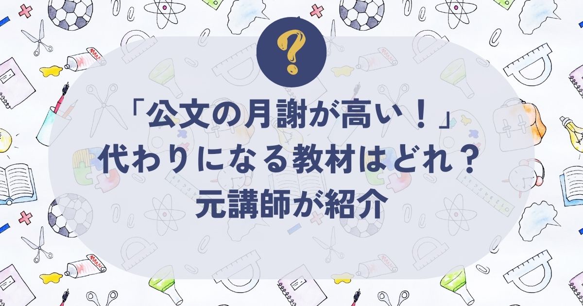 公文の月謝が高い