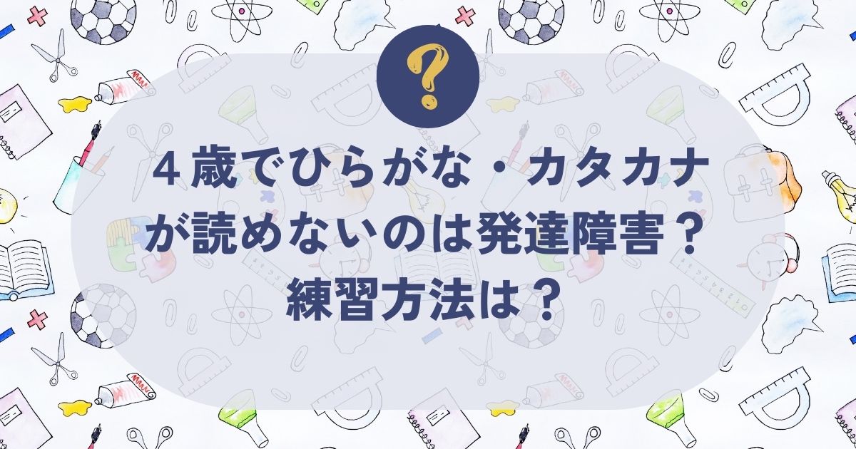 4歳でひらがな・カタカナが読めないのは発達障害？