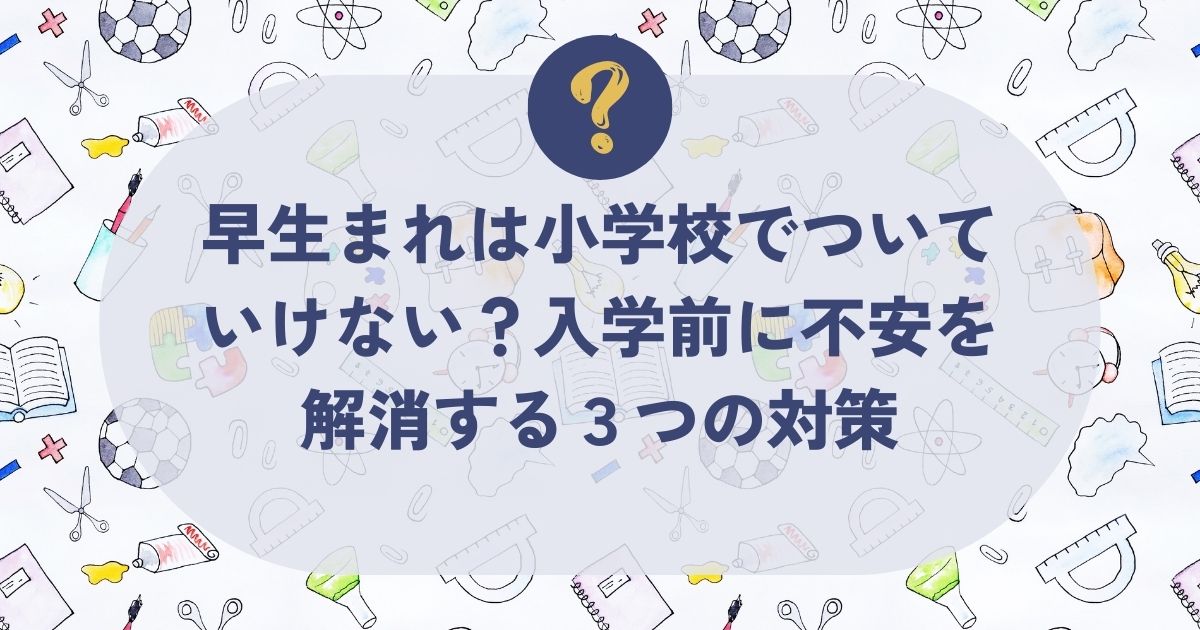 早生まれは小学校でついていけない？