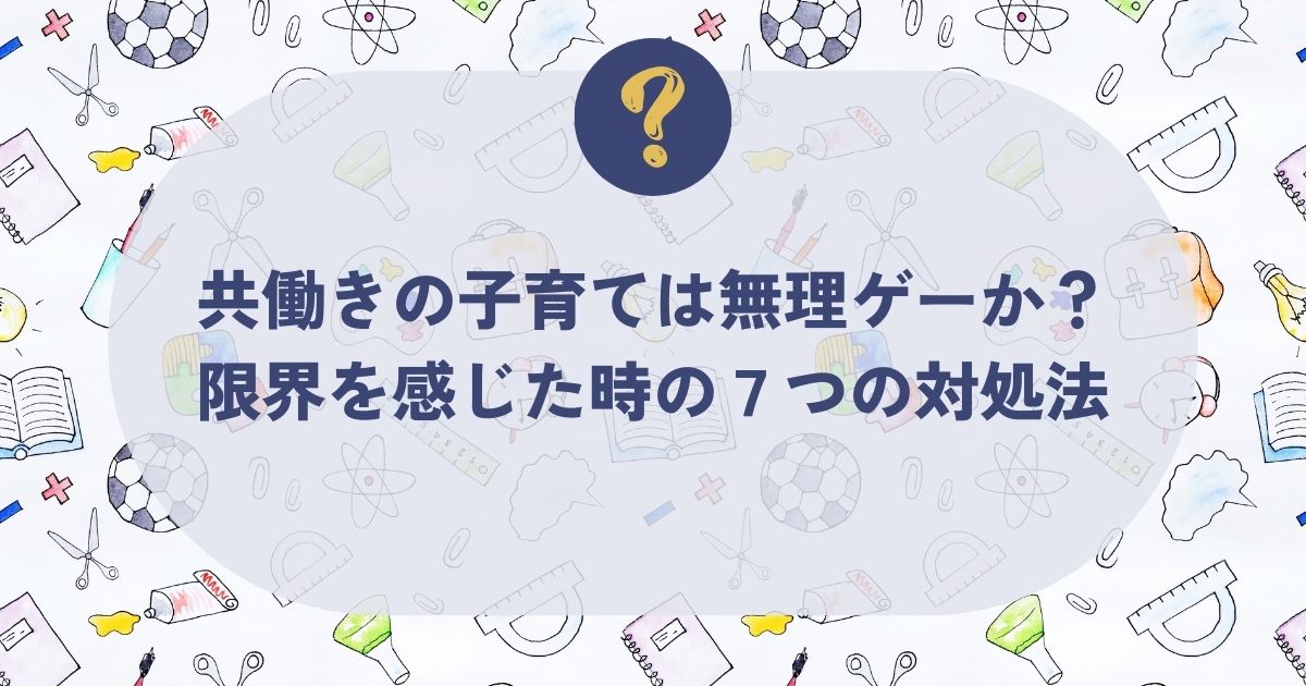 共働きの子育ては無理ゲーか？