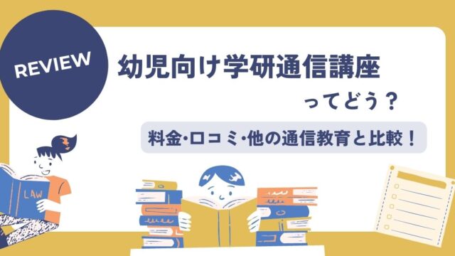学研通信講座の料金、口コミ