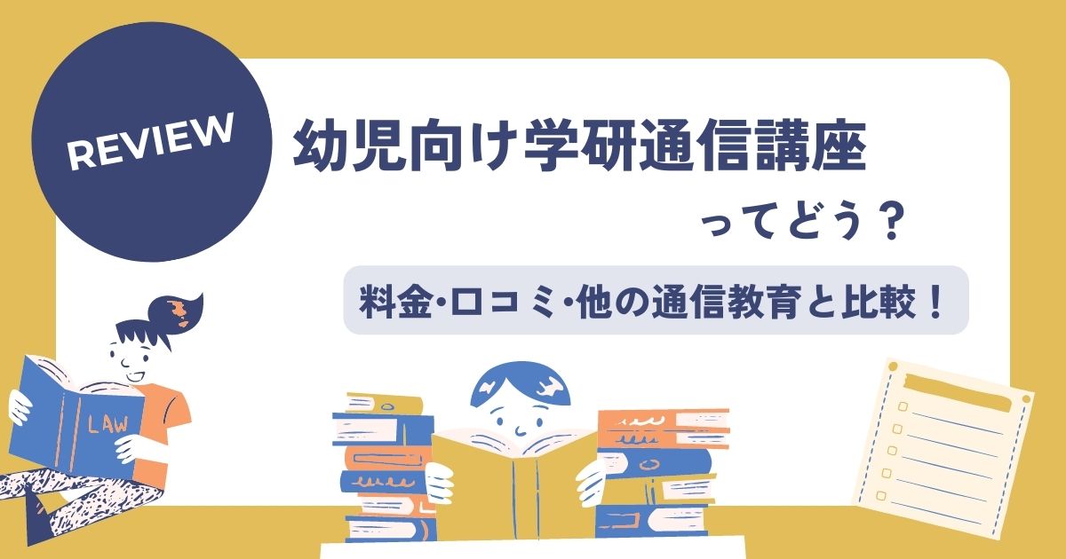 【幼児】学研通信講座ってどう?料金・口コミ、他の通信教育と比較 - こども教材レビュー部