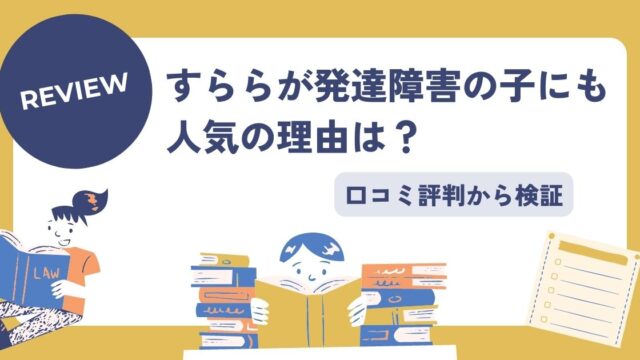 すらら発達障害