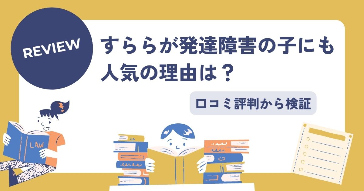 すらら発達障害