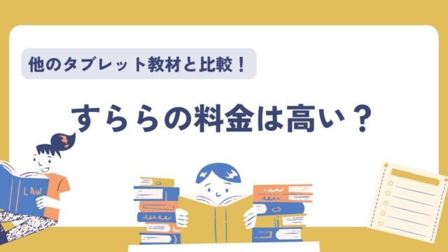 すららの料金