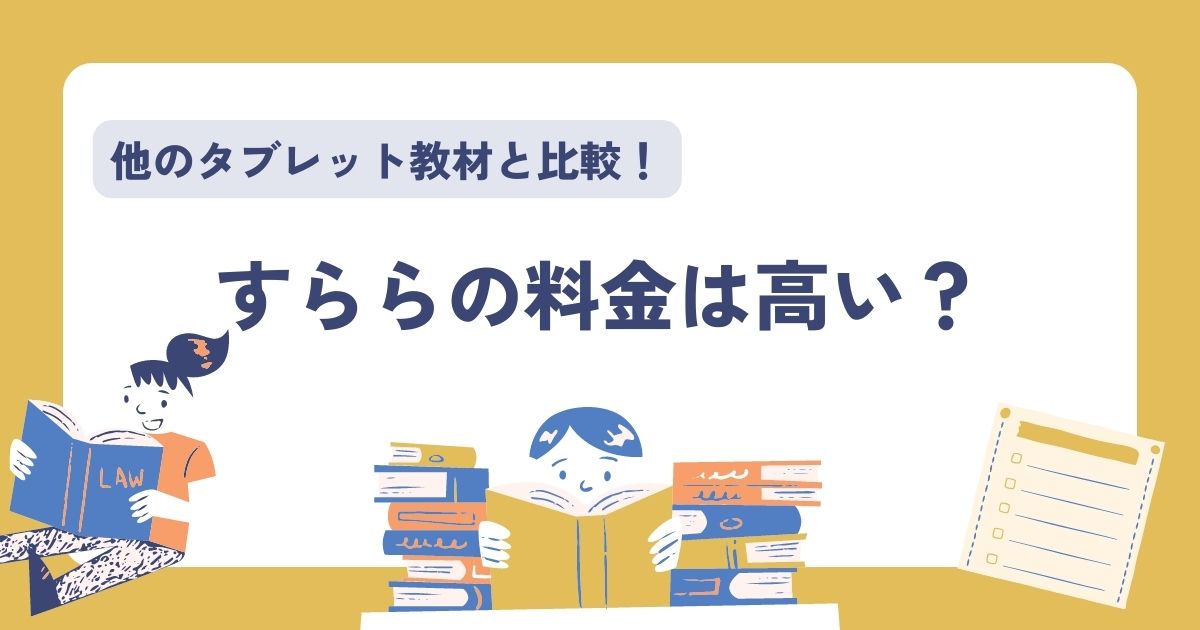 すららの料金