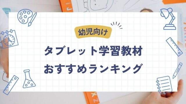 幼児向けタブレット学習教材