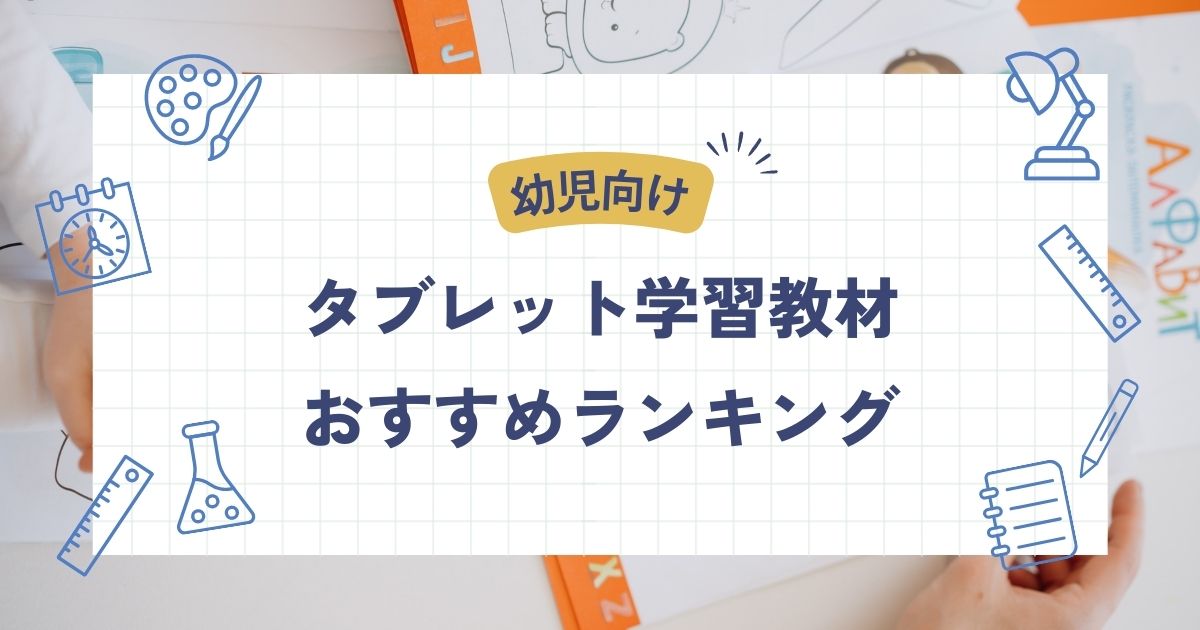 年少•年中•年長向け】タブレット学習教材おすすめランキング - こども