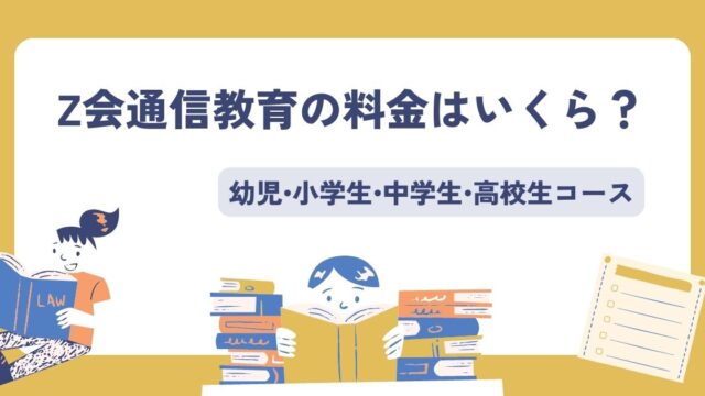 Z会通信教育の料金