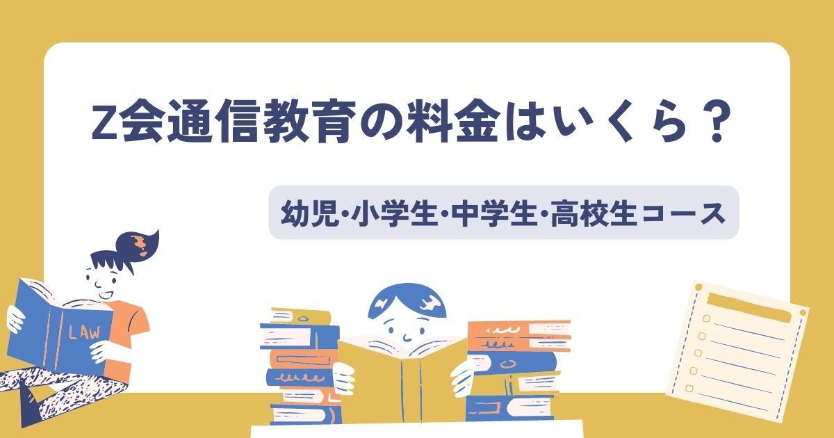 Z会通信教育の料金