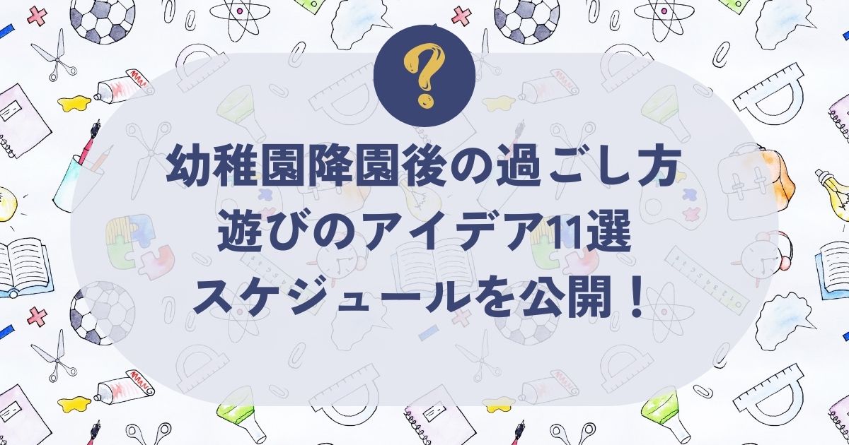 幼稚園降園後の過ごし方
