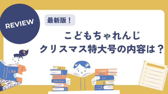 こどもちゃれんじクリスマス特大号の内容