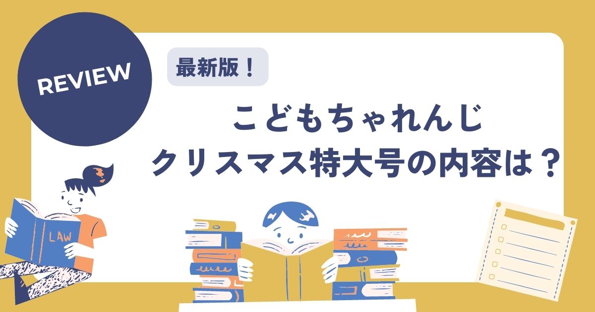 こどもちゃれんじクリスマス特大号の内容