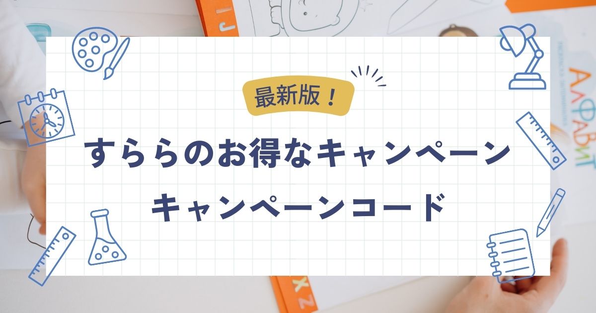 すららのお得なキャンペーン